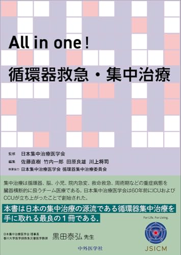 循環管理 2021-&#39;22: ガイドライン，スタンダード，論点そして私見 (救急・集中治療32巻4号) [単行本] 佐藤直樹 循環管理 2021-'22: ガイドライン，スタンダード，論点そして